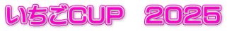 いちごCUP　２０２５